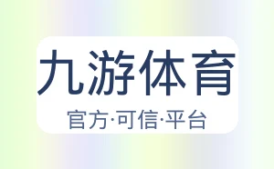 九游体育